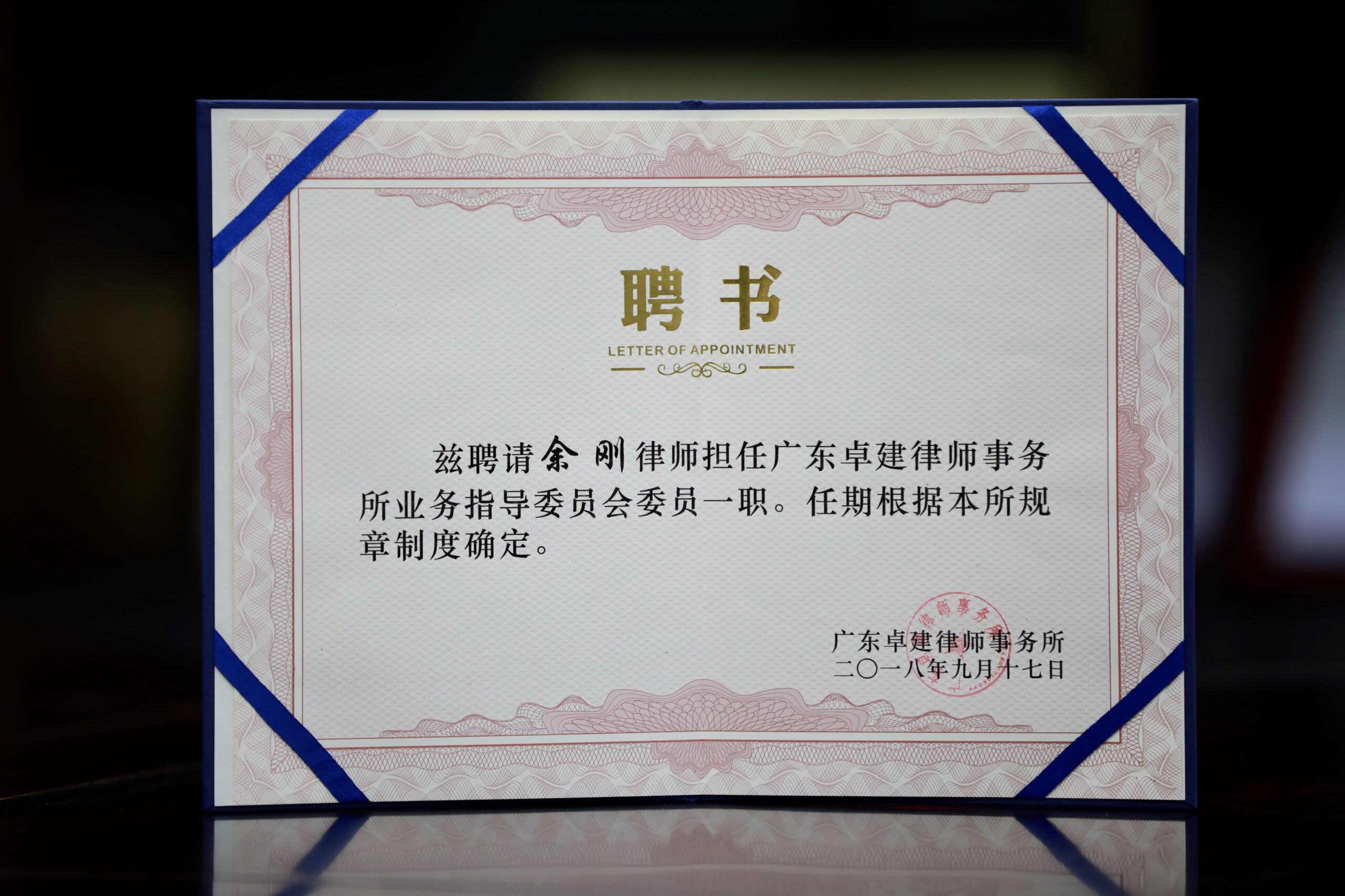 余刚律师获聘卓建律师事务所业务指导委员