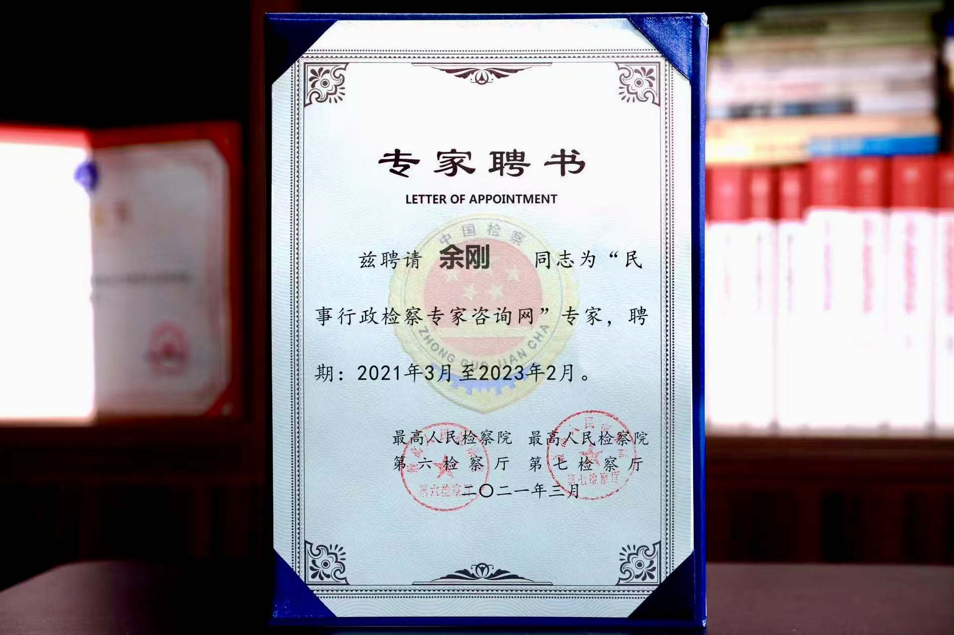余刚律师获聘最高人民检察院专家