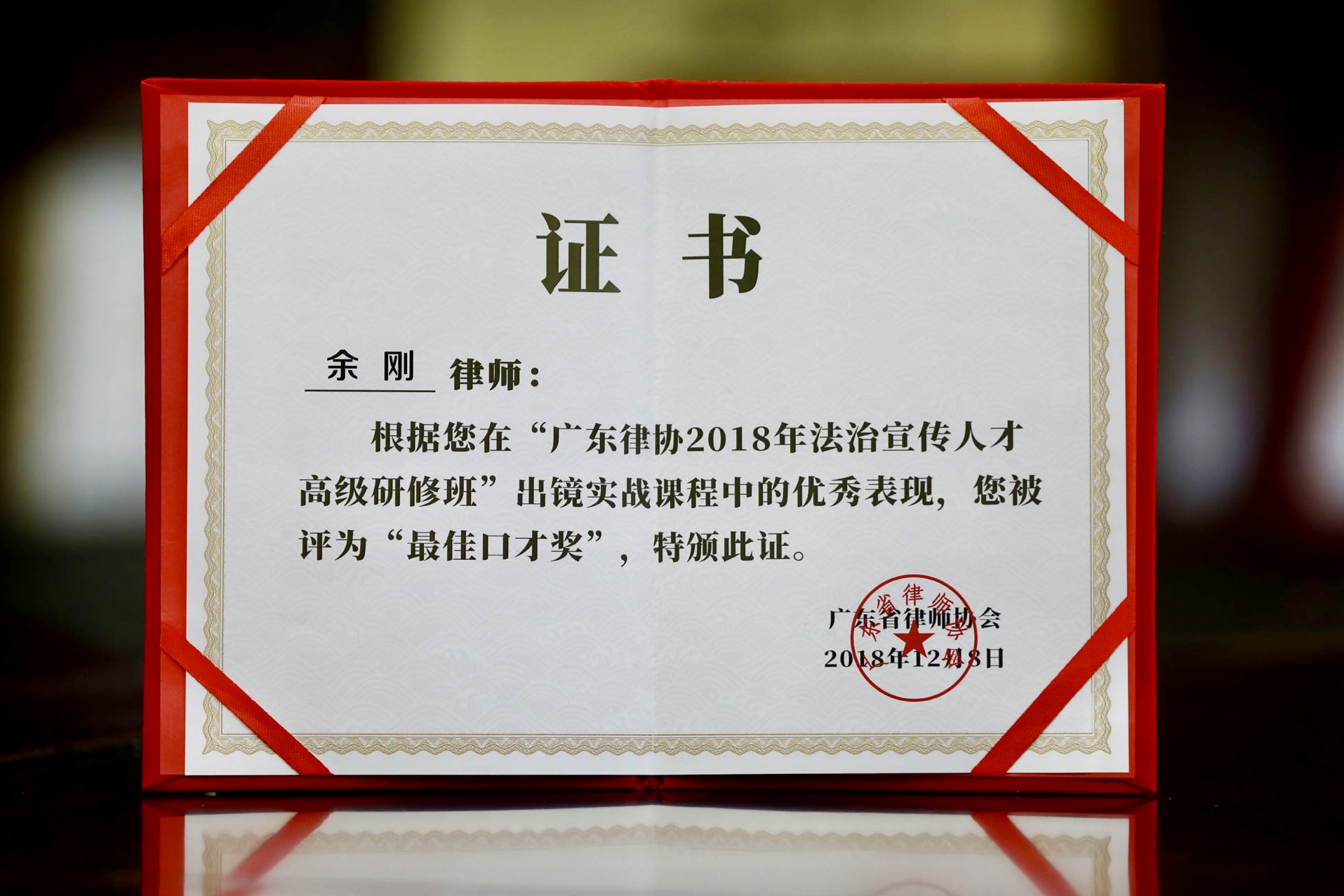 余刚律师获广东省律师协会评为“最佳口才奖”