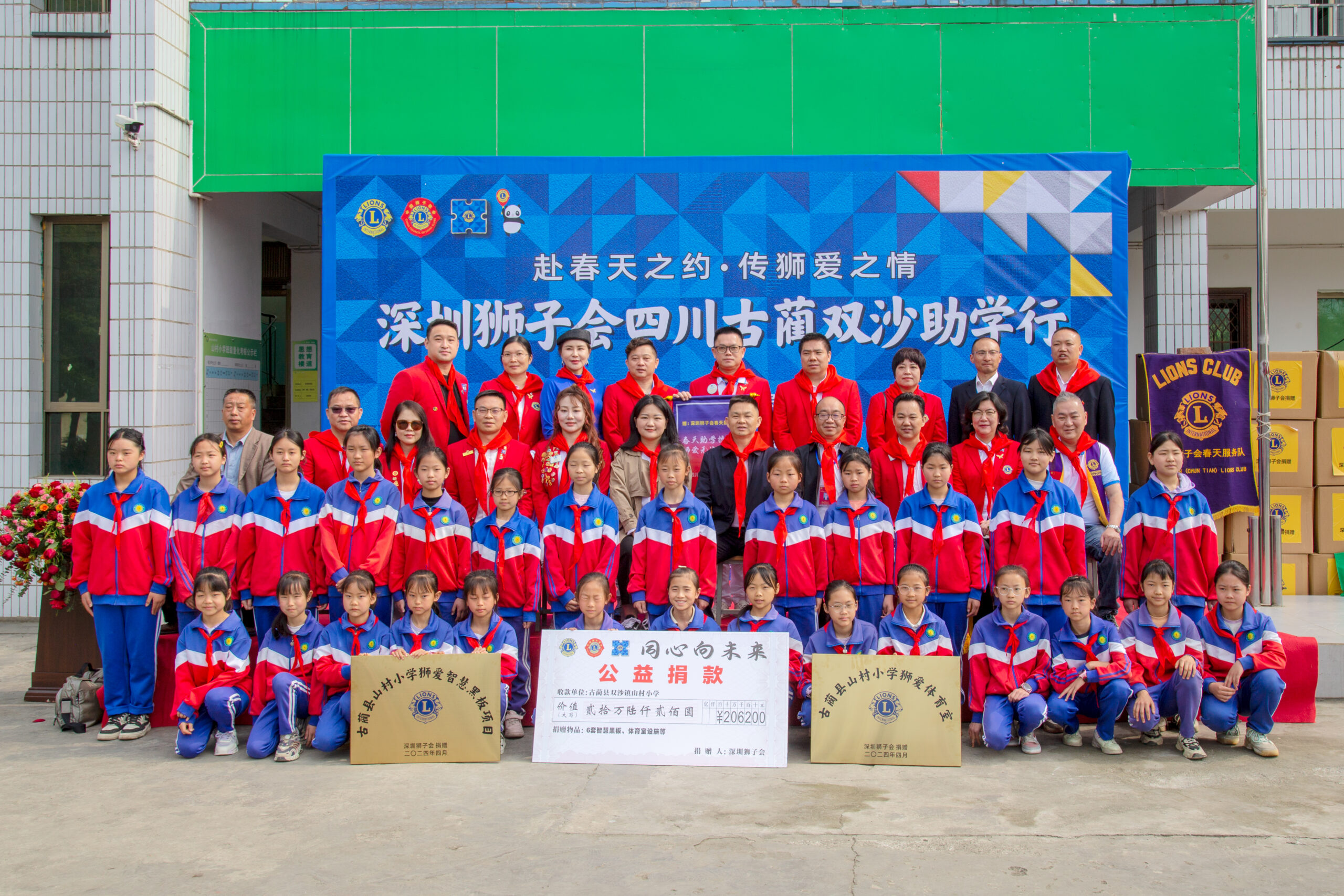 公益足迹|2024 年 4 月“赴春天之约・传狮爱之情” 古蔺县助学关爱行